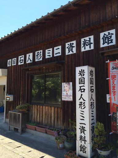 岩国石人形ミニ資料館