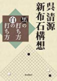 呉清源 新布石構想: 黒の打ち方 白の打ち方