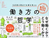 働き方の哲学 360度の視点で仕事を考える