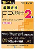 '18~'19年版 最短合格 2級FP技能士