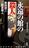 永遠の館の殺人 (カッパノベルス)