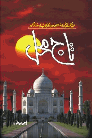 Taj Mahal Complete Urdu Novel is writen by Amjad Javed Social Romantic story, famouse Urdu Novel Online Reading at Urdu Novel Collection. Amjad Javed is an established writer and writing regularly. The novel Taj Mahal Complete Urdu Novel also