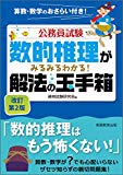 数的推理がみるみるわかる! 解法の玉手箱 改訂第2版 (公務員試験)