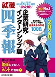 就職四季報 企業研究・インターンシップ版 2020年版 (就職シリーズ)