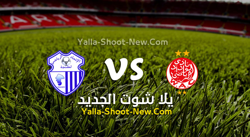 مباراة الوداد الرياضي وإتحاد طنجة