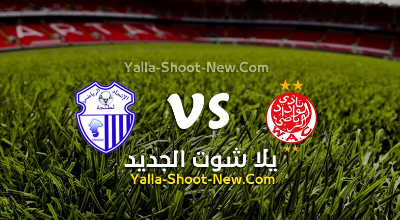 نتيجة مباراة الوداد الرياضي وإتحاد طنجة يلا شوت اليوم 18-07-2021 في الدوري المغربي