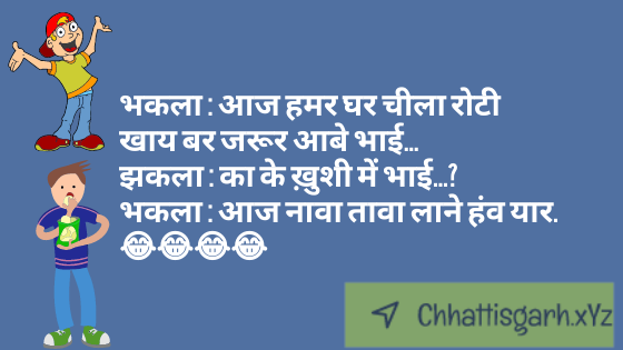 Bhakala : Aaj Hamar Ghar Cheela Rotee  Khaay Bar Jaroor Aabe Bhaee…  Jhakala : Ka Ke Khushee Mein Bhaee…?  Bhakala : Aaj Naava Taava Laane Hanv Yaar.  😂😂😂😂