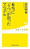 本当に「うつ」が治ったマニュアル (健康人新書)