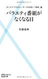 バラエティ番組がなくなる日―カリスマプロデューサーのお笑い「革命」論 (主婦の友新書)