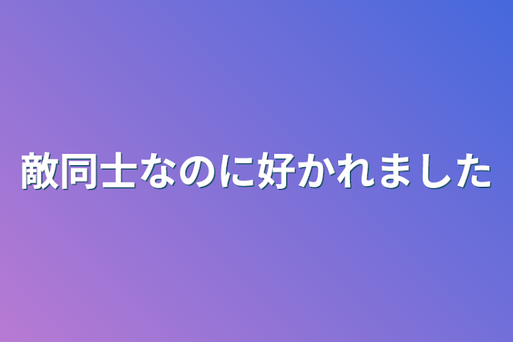 「敵同士なのに好かれました」のメインビジュアル