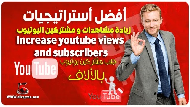 زيادة مشاهدات اليوتيوب- زيادة المشتركين في يوتيوب- زيادة متابعين على يوتيوب- زيادة المشاهدات على اليوتيوب- زيادة مشاهدات اليوتيوب مجانا- زياده المشاهده على اليوتيوب- تزويد مشاهدات اليوتيوب- طريقة زيادة مشاهدة اليوتيوب- كيفية زيادة المشاهدات على اليوتيوب- طريقة زيادة مشاهدات اليوتيوب- كيفية زيادة المشاهدة في اليوتيوب- youtube- how to increase youtube views- زيادة متابعين قناة اليوتيوب- كيفية زيادة المشتركين في اليوتيوب 2022- طرق زيادة مشاهدات اليوتيوب- طريقة زيادة المشاهدات في اليوتيوب- موقع زيادة مشاهدات اليوتيوب 2022- طريقة زيادة عدد المشاهدات في اليوتيوب- لزيادة عدد المشاهدات في اليوتيوب- زيادة عدد مشاهدات اليوتيوب- زيادة مشتركين اليوتيوب بدون برامج- زيادة مشاهدات اليوتيوب- زيادة المشتركين في يوتيوب- زيادة متابعين على يوتيوب- زيادة المشاهدات على اليوتيوب- زيادة مشاهدات اليوتيوب مجانا- زياده المشاهده على اليوتيوب- تزويد مشاهدات اليوتيوب- طريقة زيادة مشاهدة اليوتيوب- كيفية زيادة المشاهدات على اليوتيوب- طريقة زيادة مشاهدات اليوتيوب- كيفية زيادة المشاهدة في اليوتيوب- youtube- how to increase youtube views- زيادة متابعين قناة اليوتيوب- كيفية زيادة المشتركين في اليوتيوب 2022- طرق زيادة مشاهدات اليوتيوب- طريقة زيادة المشاهدات في اليوتيوب- موقع زيادة مشاهدات اليوتيوب 2022- طريقة زيادة عدد المشاهدات في اليوتيوب- لزيادة عدد المشاهدات في اليوتيوب- زيادة عدد مشاهدات اليوتيوب- زيادة مشتركين اليوتيوب بدون برامج-
