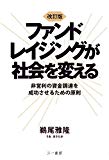 改訂版 ファンドレイジングが社会を変える (非営利の資金調達を成功させるための原則)