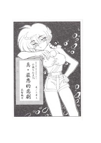 小説らんま1／2　真・最悪的悲劇 – A Ranma Doujin by Dark Zone