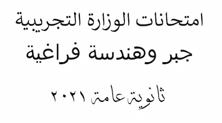 امتحانات الوزارة التجريبية جبر وهندسة فراغية ثانوية عامة 2021