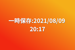 一時保存:2021/08/09 20:17