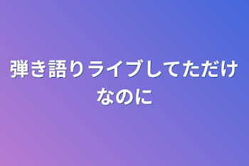 弾き語りライブしてただけなのに