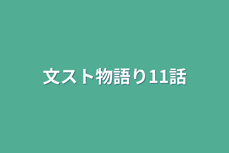 「文スト物語り11話」のメインビジュアル