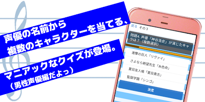 声優からアニメのキャラを当てる 暇つぶし無料クイズゲーム 男性声優編 Applications Sur Google Play