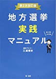 地方選挙実践マニュアル-第2次改訂版-