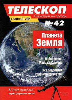 Телескоп. Посмотри на звезды №42 (июнь 2015)