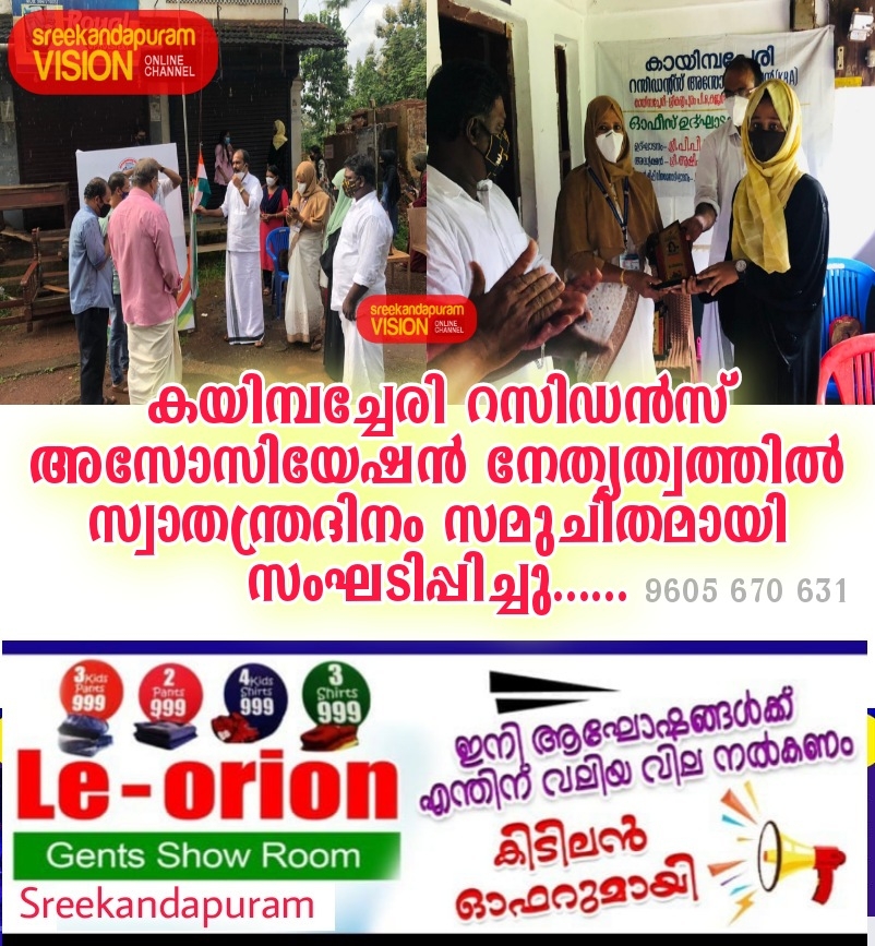 കയിമ്പച്ചേരി റസിഡൻസ് അസോസിയേഷൻ നേതൃത്വത്തിൽ സ്വാതന്ത്രദിനം സമുചിതമായി സംഘടിപ്പിച്ചു......