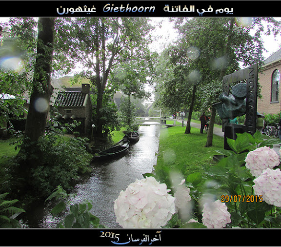 الفــاتـنـة ” جيـثـهـورن Giethoorn “