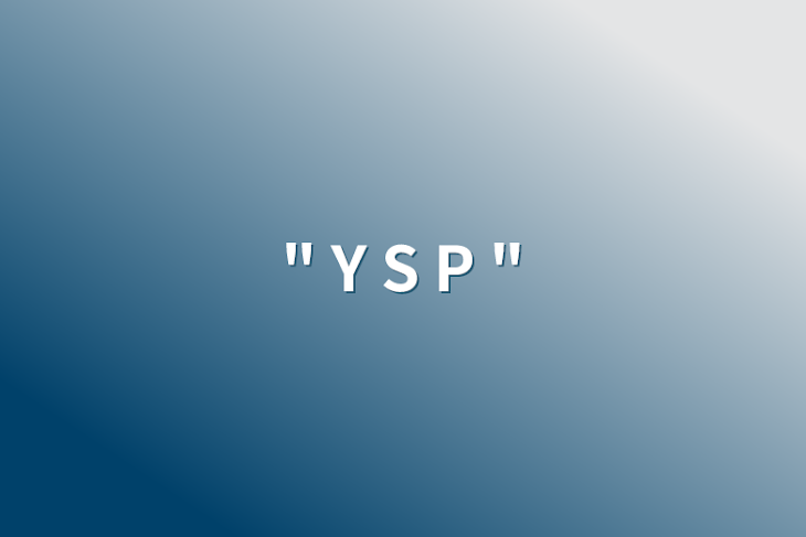 「"  Y  S  P  "」のメインビジュアル