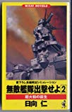 無敵艦隊出撃せよ〈2〉超大和の誕生 (ワニ・ノベルス)