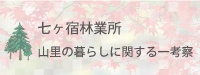 古河林業 七ヶ宿林業所のブログ