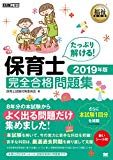 福祉教科書 保育士 完全合格問題集 2019年版