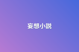 妄想小説