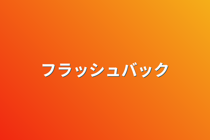 「フラッシュバック」のメインビジュアル