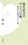 格差社会のサバイバル術―生き残りを賭ける人と企業 (学研新書)