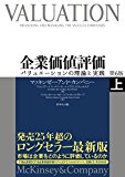 企業価値評価 第6版[上]―――バリュエーションの理論と実践