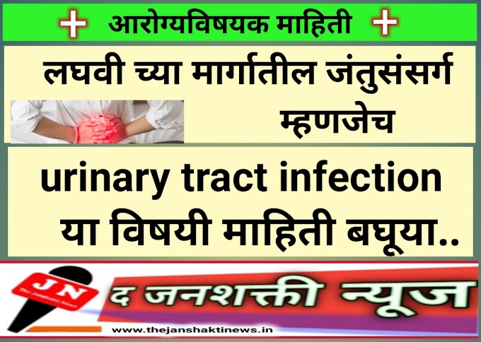 लघवी च्या मार्गातील जंतुसंसर्ग म्हणजेच urinary tract infection या विषयी माहिती बघूया..