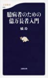 臆病者のための億万長者入門 (文春新書)