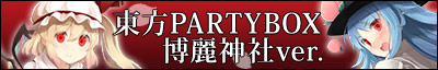 파일:external/www.melonbooks.co.jp/tohopartybox_hakurei_bnr_400_64_2.jpg