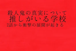 推しがいる学校殺人鬼の真実について