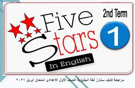 مراجعة فايف ستارز لغة انجليزية الصف الاول الاعدادى امتحان أبريل 2021