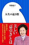 人生の退き際 (小学館新書)