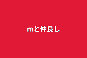 「mと仲良し」のメインビジュアル