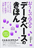 おうちで学べるデータベースのきほん