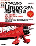 [改訂新版]プロのためのLinuxシステム構築・運用技術 (Software Design plus)