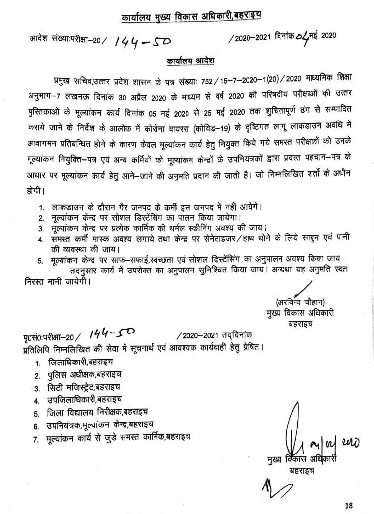 लॉकडाउन अवधि में यूपी बोर्ड मूल्यांकन हेतु परीक्षकों को निम्न दस्तावेज होने पर ही आवागमन में छूट दिए जाने के संबंध में