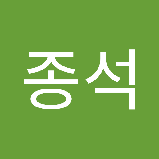 종석 박