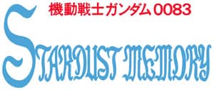 ガンダムシリーズを見る順番とアニメ全作品制作年順一覧まとめ 解放しろ 全てを