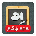 Cover Image of डाउनलोड आसानी से तमिल सीखें 1.7 APK