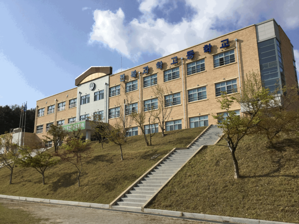 전북과학고등학교 전북과학고등학교