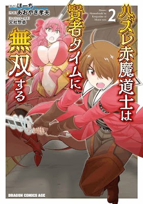 [Manga] ハズレ赤魔道士は賢者タイムに無双する 第01-02巻 [Hazure akamadoshi wa kenja taimu ni muso suru Vol 01-02]