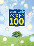 吹きたい曲がきっとある オカリナ ベスト100